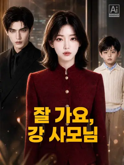 잘 가요, 강 사모님 poster