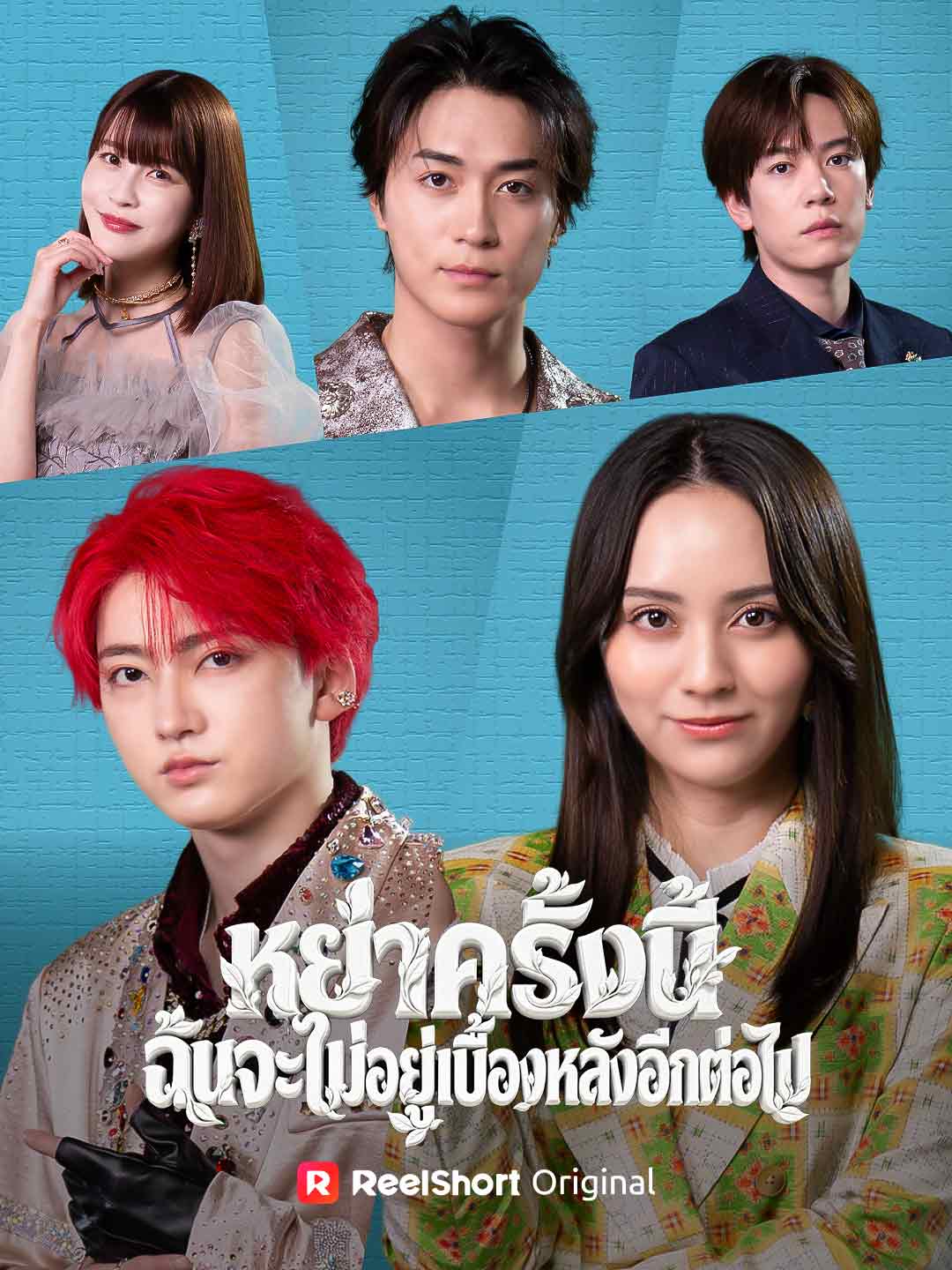 (พากย์) หย่าครั้งนี้ ฉันจะไม่อยู่เบื้องหลังอีกต่อไป