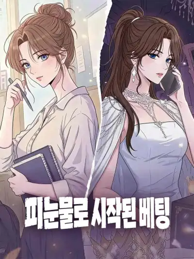 피눈물로 시작된 베팅 poster