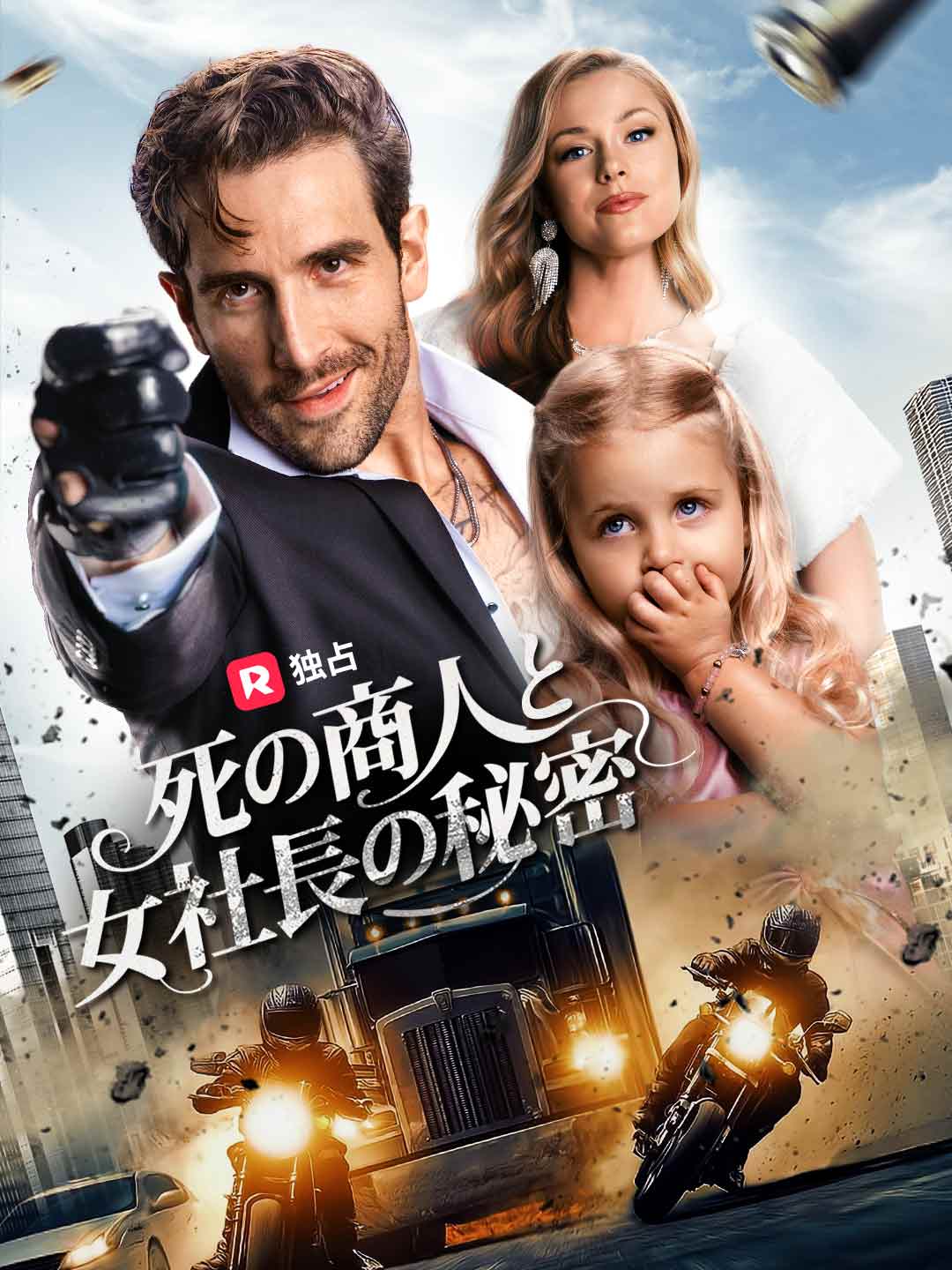 [吹き替え] 死の商人と女社長の秘密