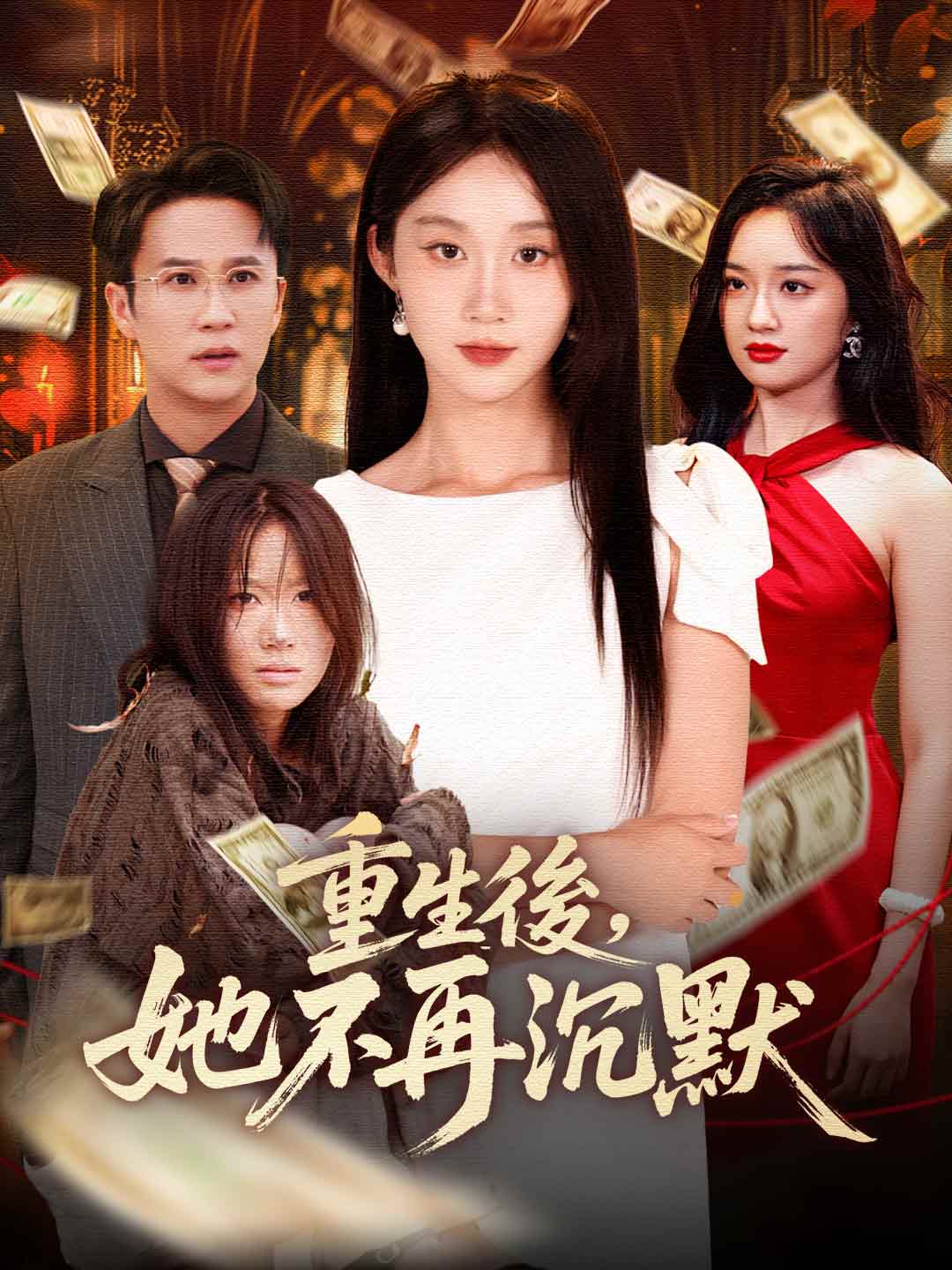 重生後，她不再沉默