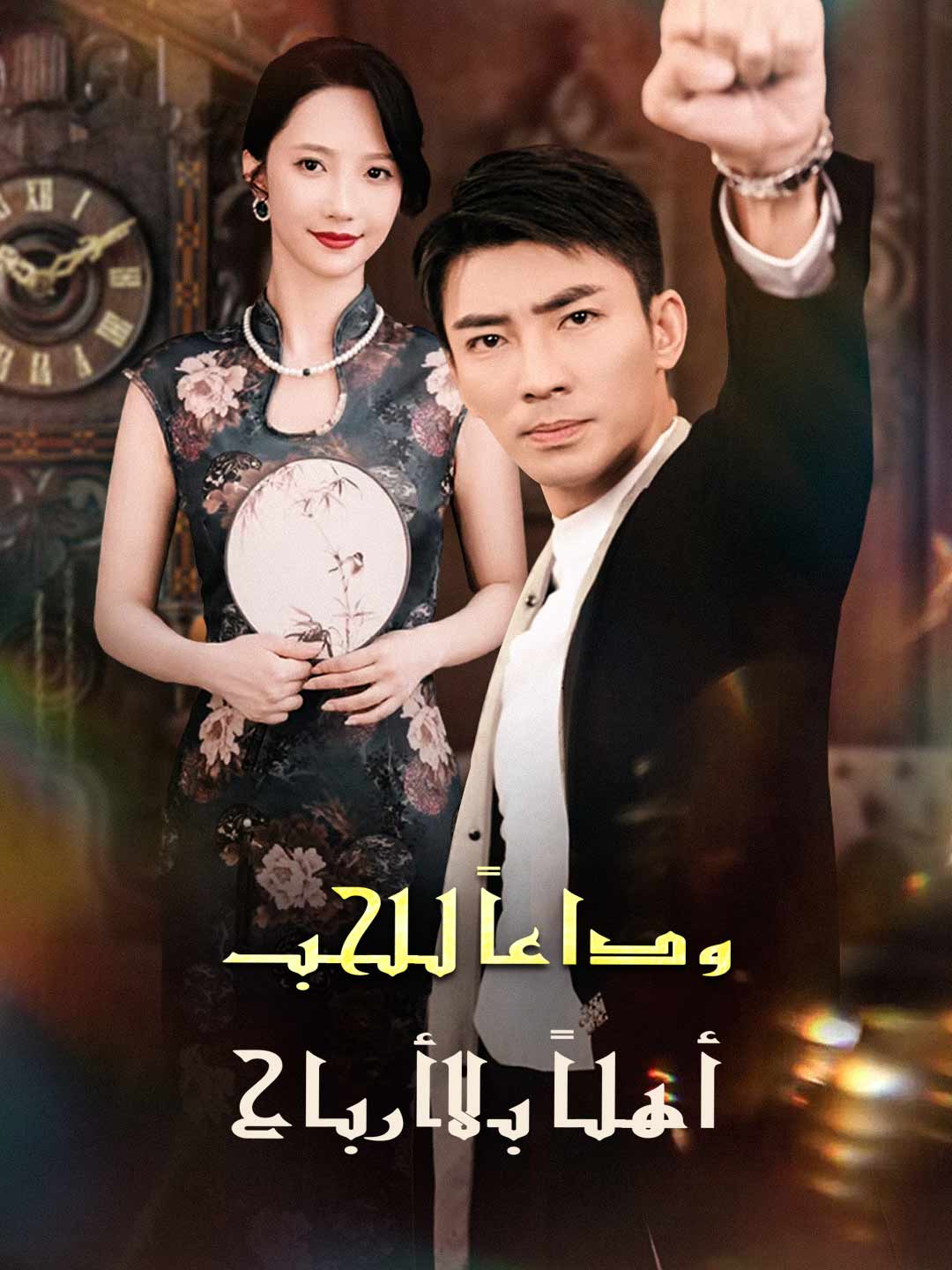 وداعًا للحب أهلًا بالأرباح