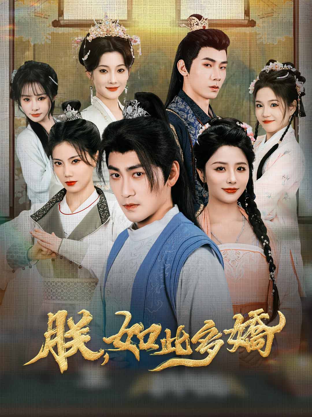 朕，如此多嬌