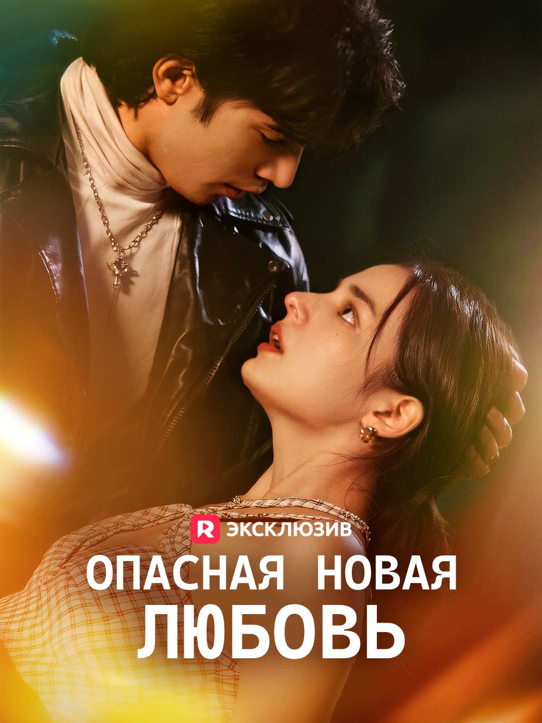 [Озвучка] Опасная новая ЛЮБОВЬ