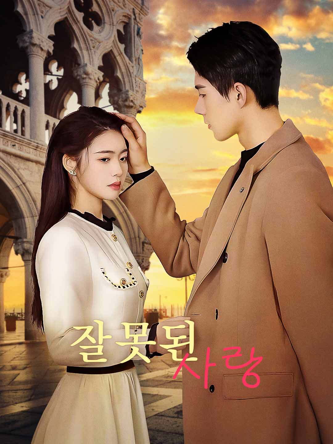 잘못된 사랑