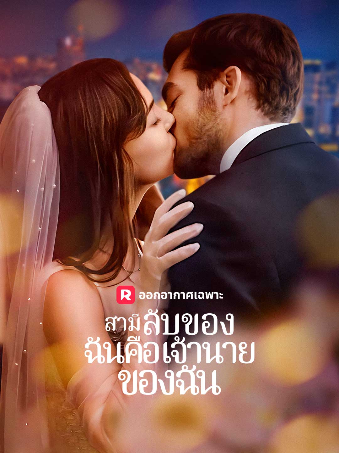 สามีลับของฉันคือเจ้านายของฉัน