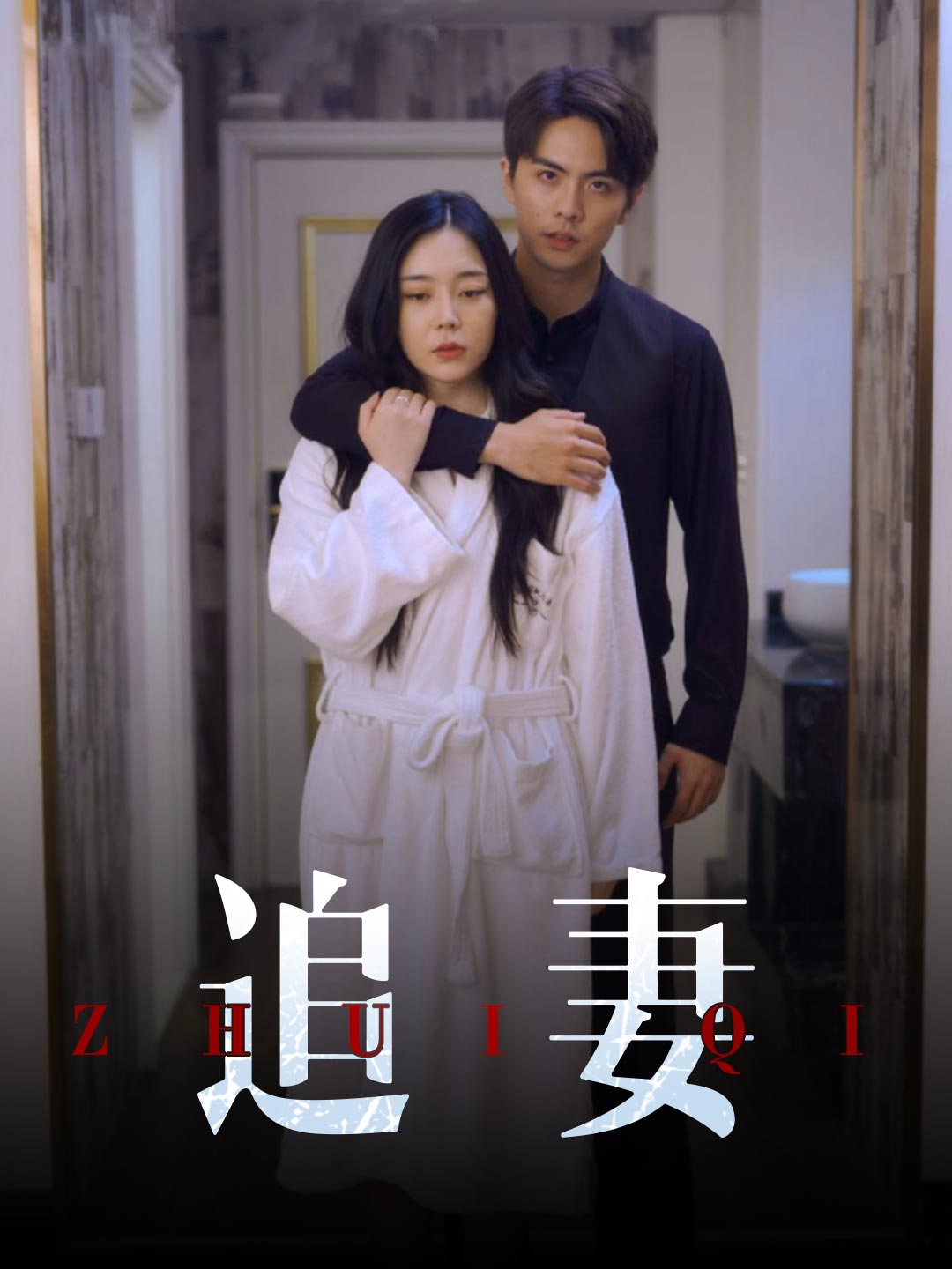 追妻
