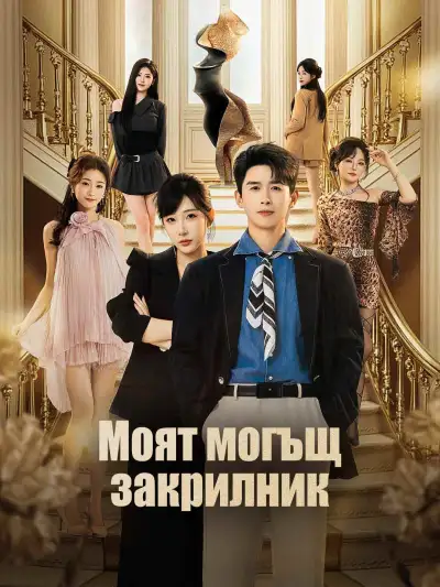 Моят могъщ закрилник poster