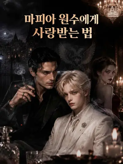 마피아 원수에게 사랑받는 법 poster