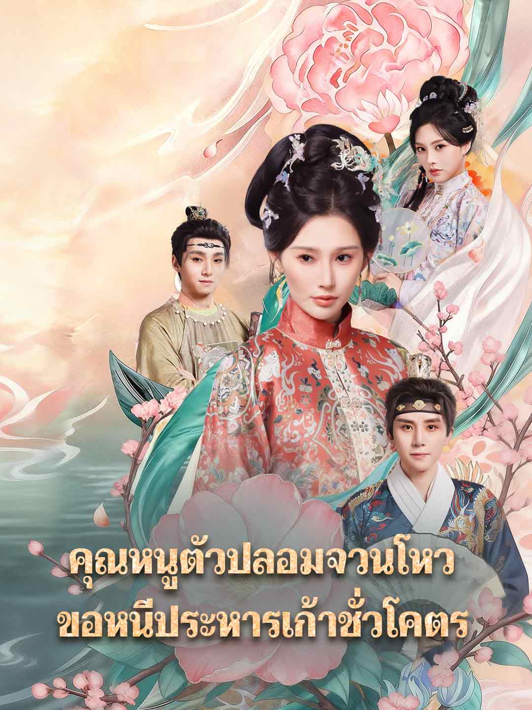 (พากย์) คุณหนูตัวปลอมจวนโหว ขอหนีประหารเก้าชั่วโคตร