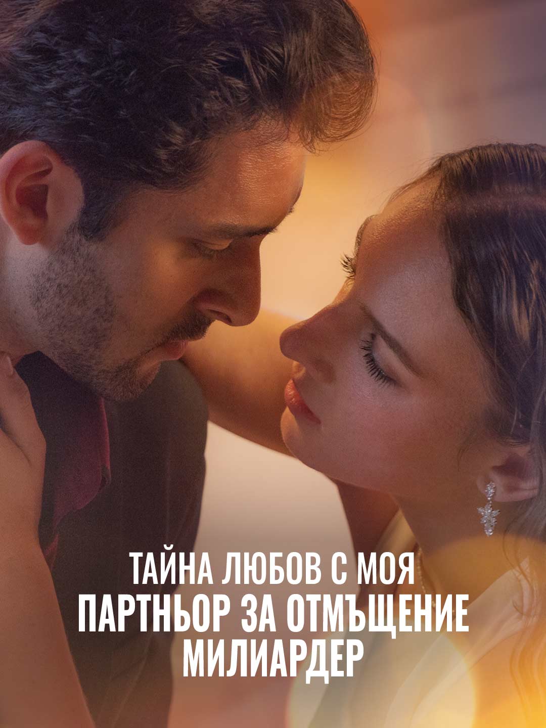 Тайна любов с моя партньор за отмъщение милиардер