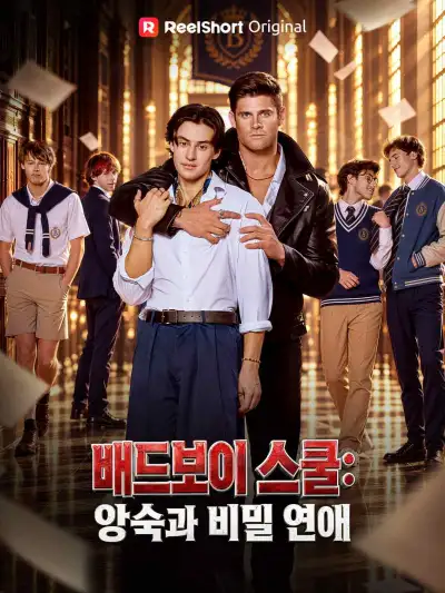 배드보이 스쿨: 앙숙과 비밀 연애 poster