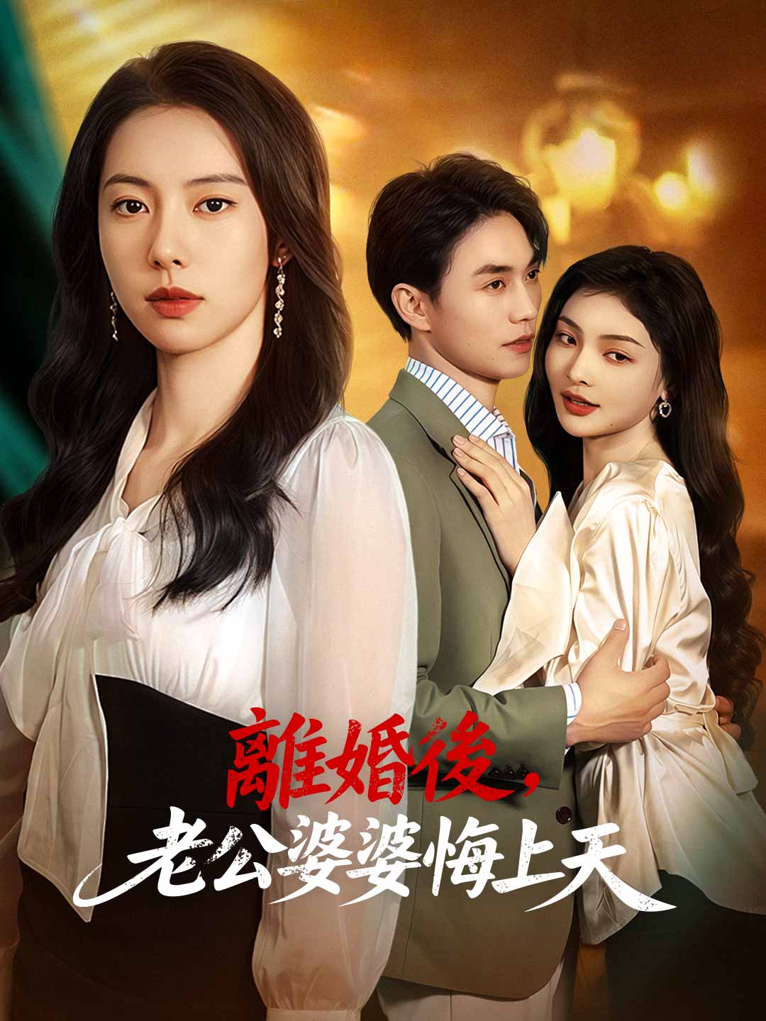 離婚後，老公婆婆悔上天