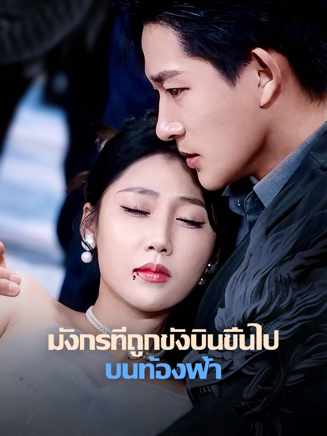 มังกรที่ถูกขังบินขึ้นไปบนท้องฟ้า