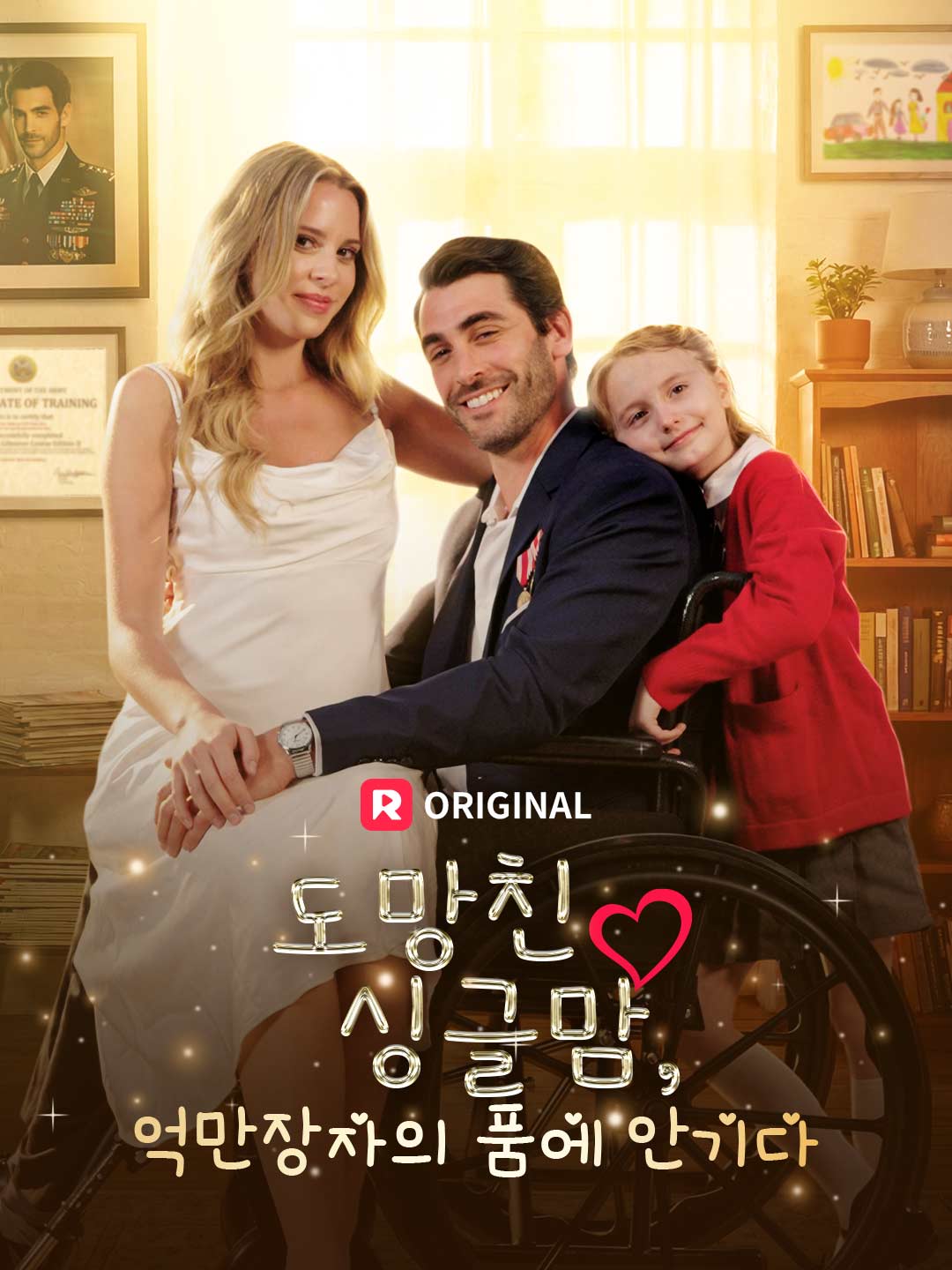 도망친 싱글맘, 억만장자의 품에 안기다