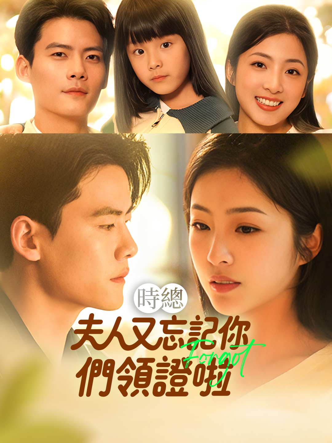 時總夫人又忘記你們領證啦