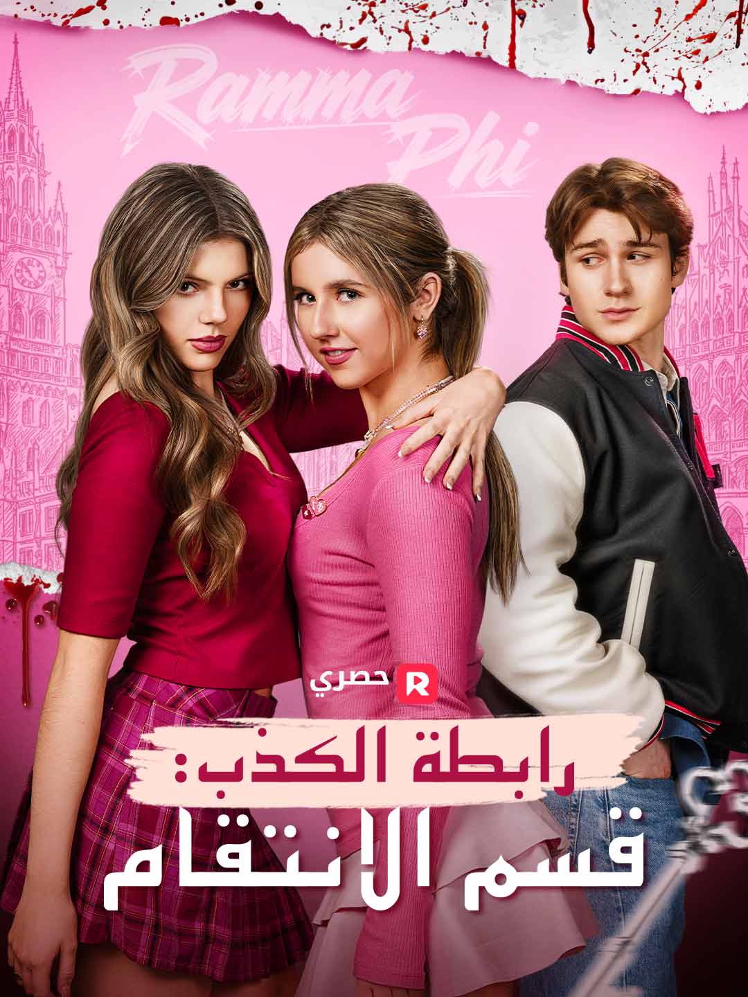 أخوية الأكاذيب: عهد الانتقام