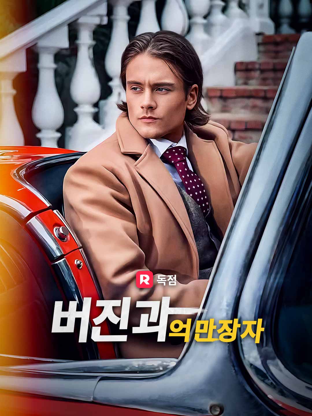 버진과 억만장자