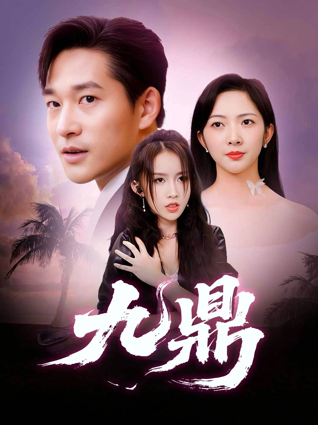 九鼎