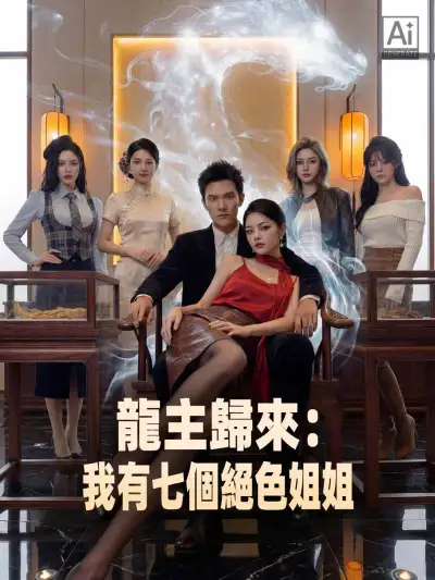 龍主歸來:我有七個絕色姐姐 poster
