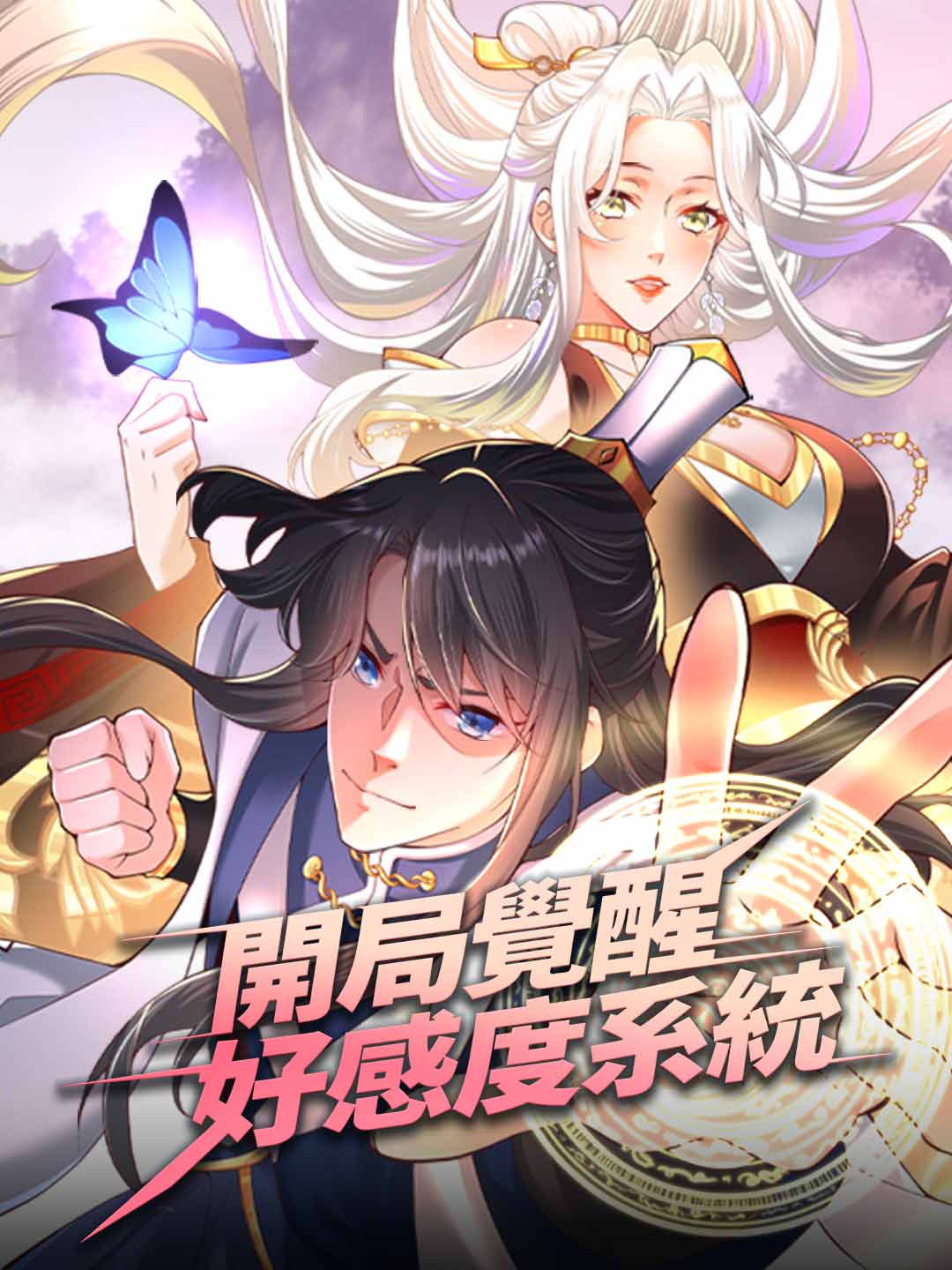 开局觉醒好感度系统