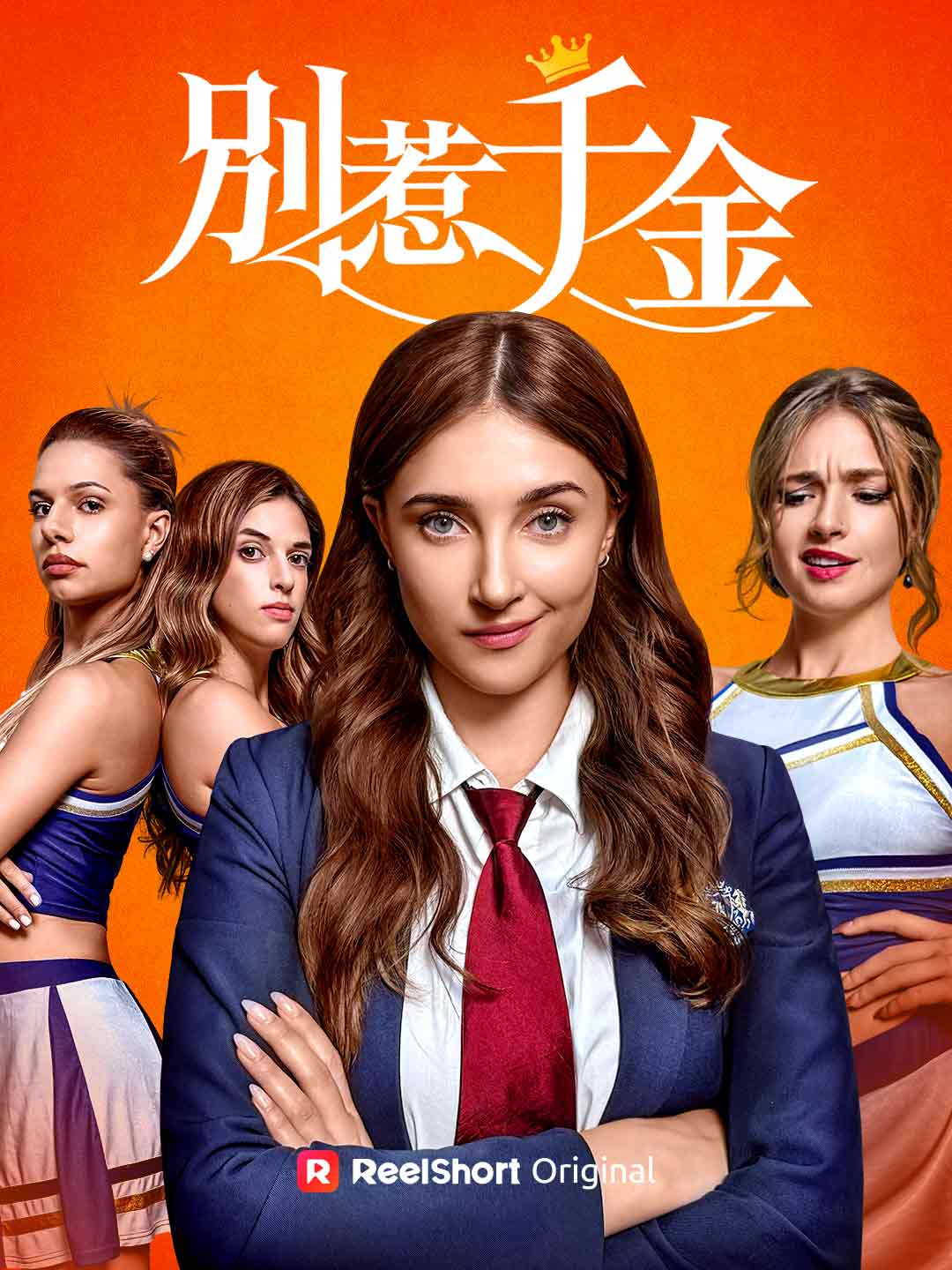 別惹千金