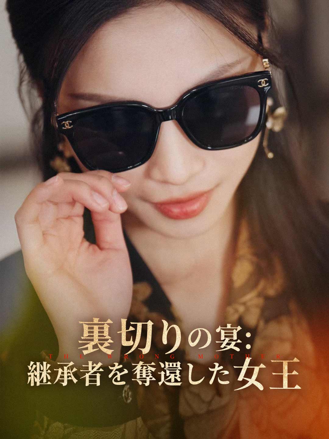 ［吹き替え版］裏切りの宴: 继承者を奪還した女王