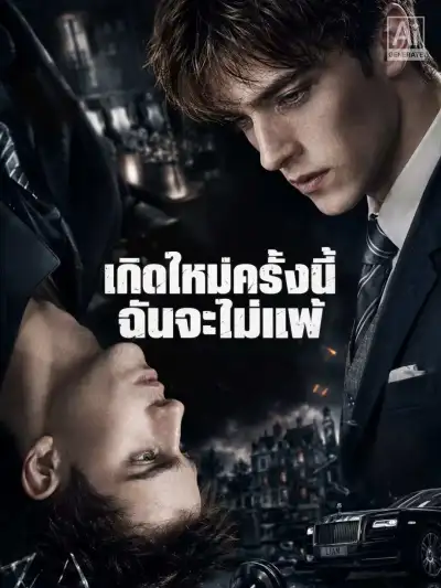 เกิดใหม่ครั้งนี้ ฉันจะไม่แพ้ poster