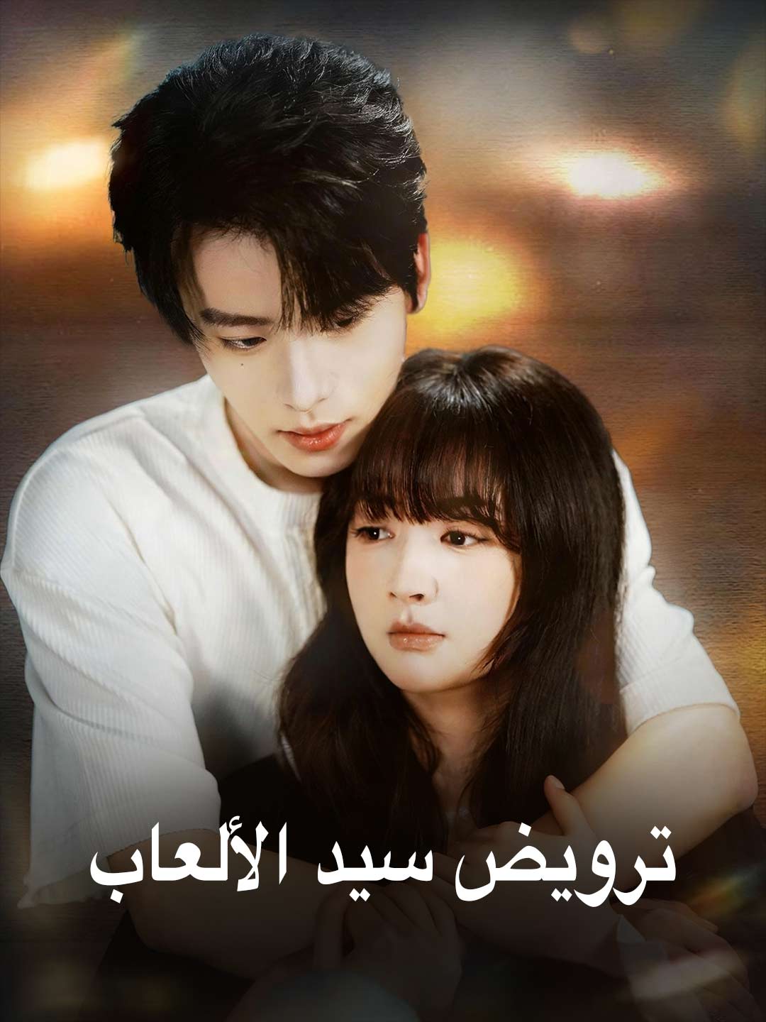 ترويض سيد الألعاب