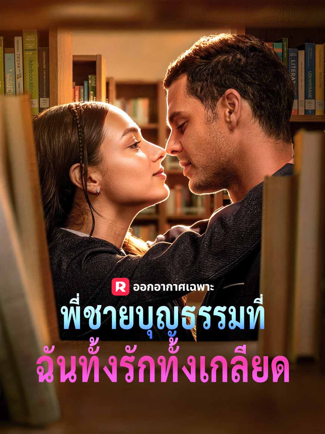 พี่ชายบุญธรรมที่ฉันทั้งรักทั้งเกลียด