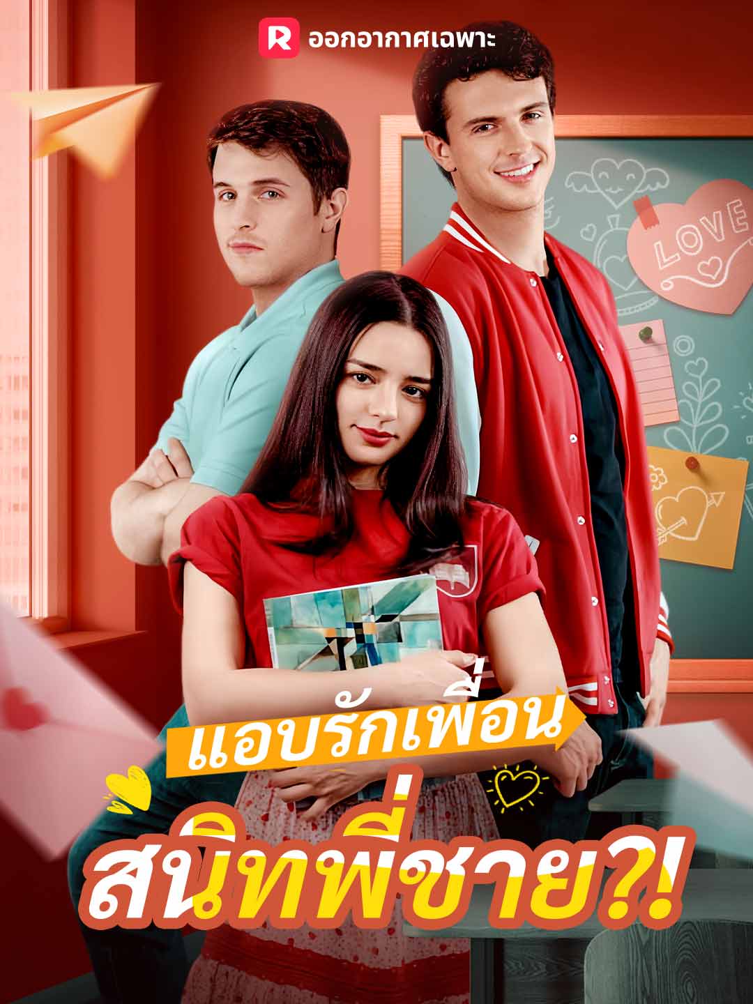 แอบรักเพื่อนสนิทพี่ชาย?!