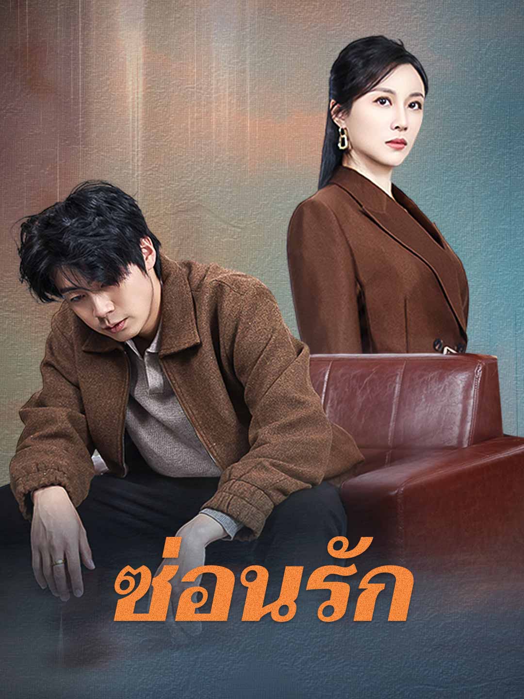 ซ่อนรัก
