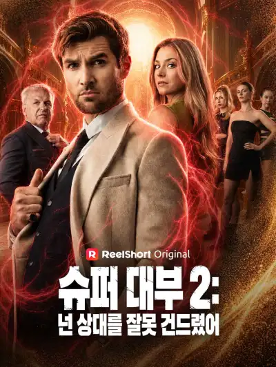 슈퍼 대부 2: 넌 상대를 잘못 건드렸어 poster