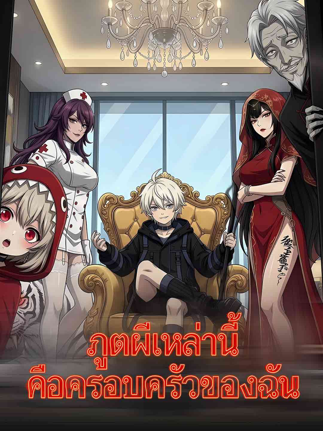(พากย์) ภูตผีเหล่านี้คือครอบครัวของฉัน