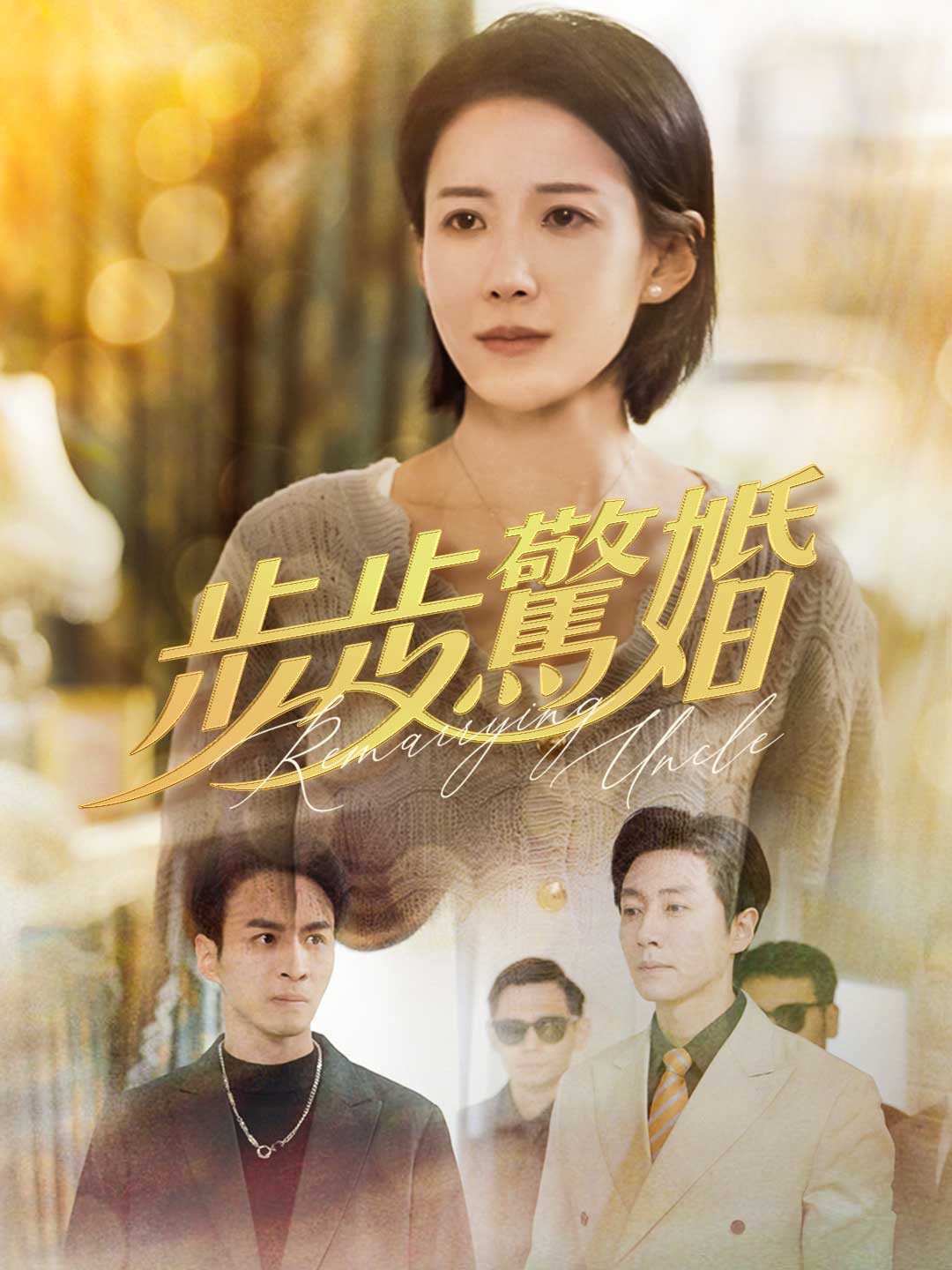 步步驚婚