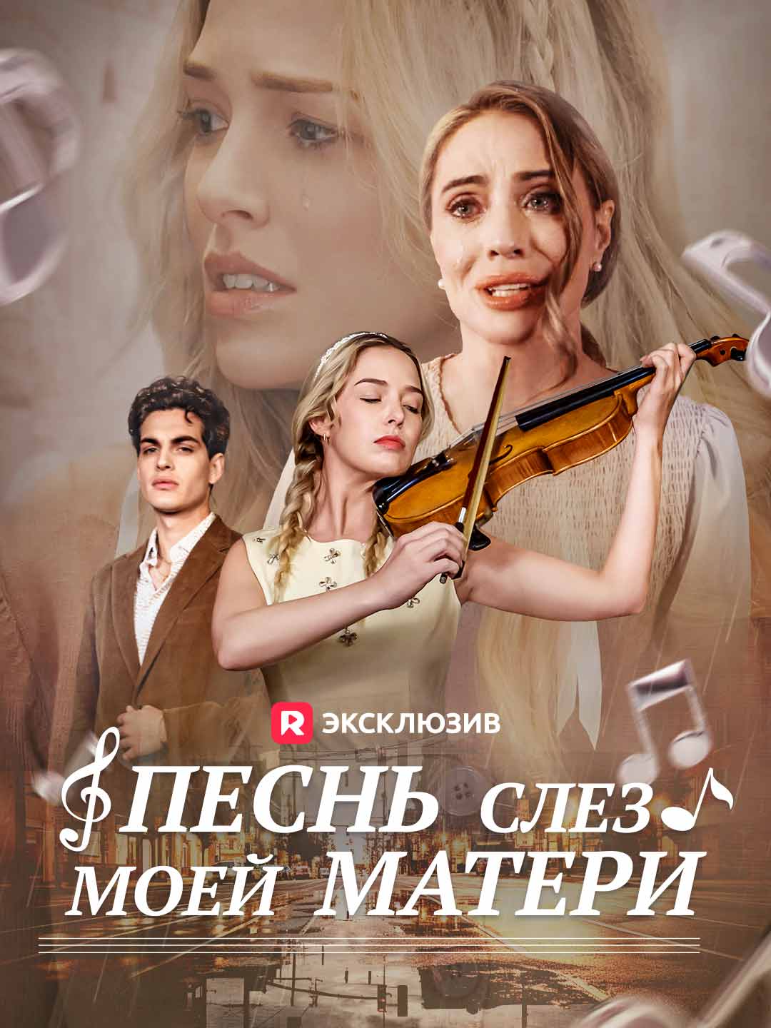 Песнь материнских слез