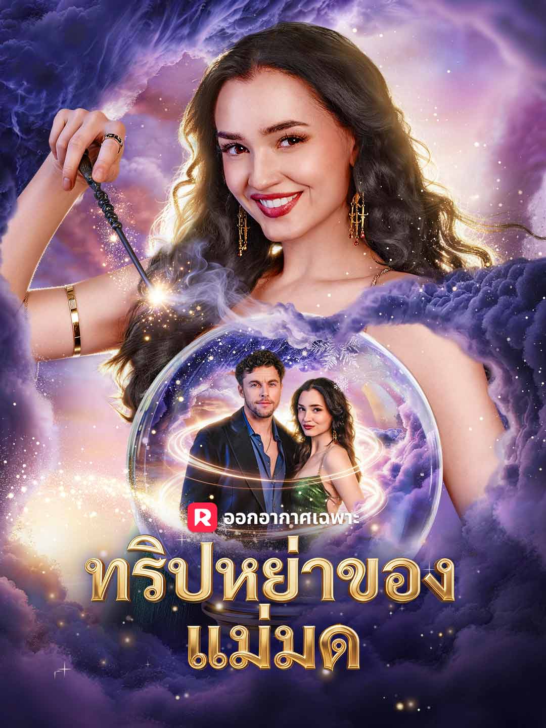 ทริปหย่าของแม่มด