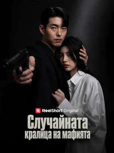 Случайната кралица на мафията poster