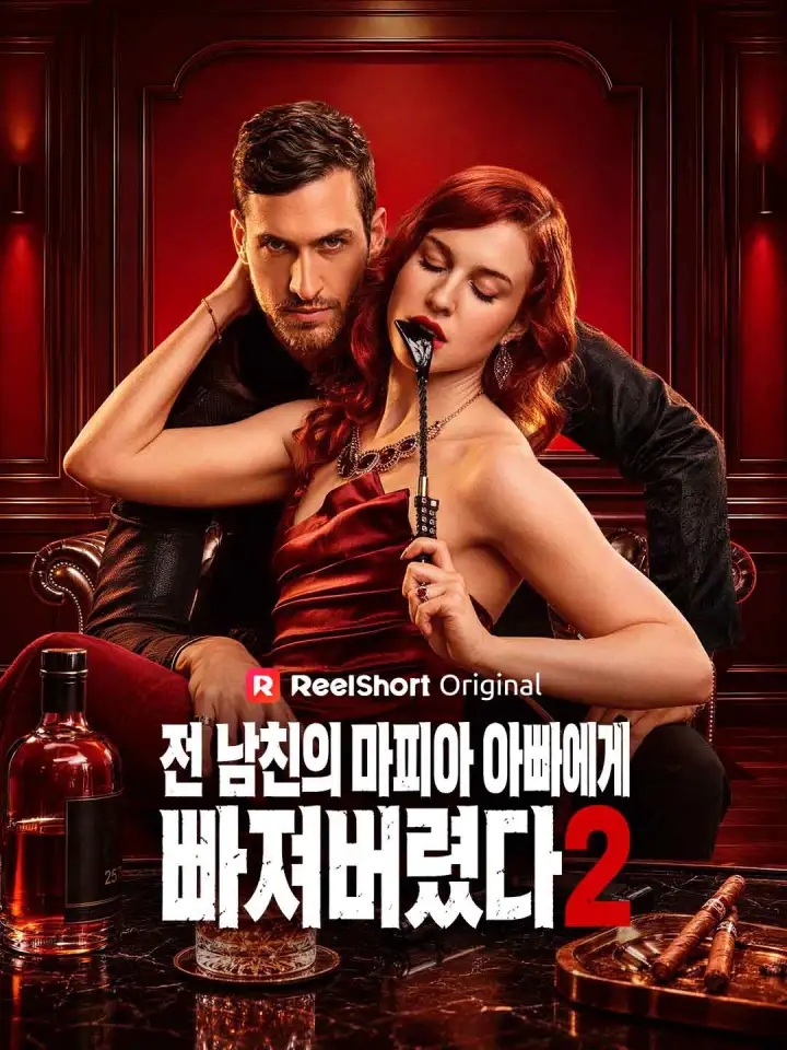 전 남친의 마피아 아빠에게 빠져버렸다2 poster