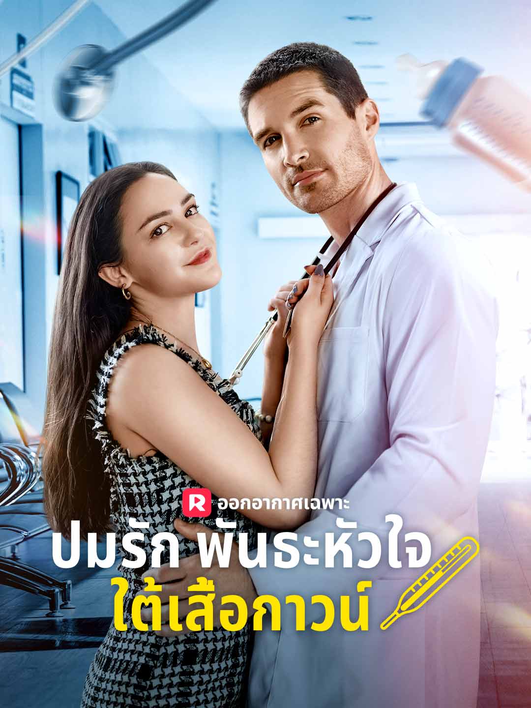 (พากย์) ปมรักพันธะหัวใจใต้เสื้อกาวน์