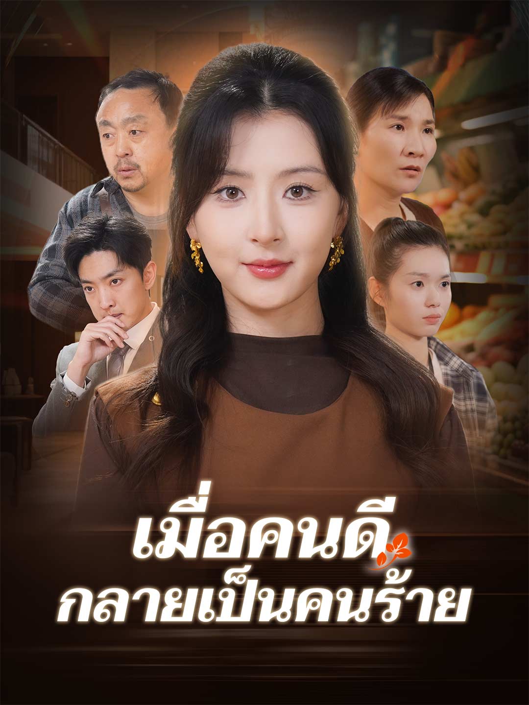 เมื่อคนดีกลายเป็นคนร้าย