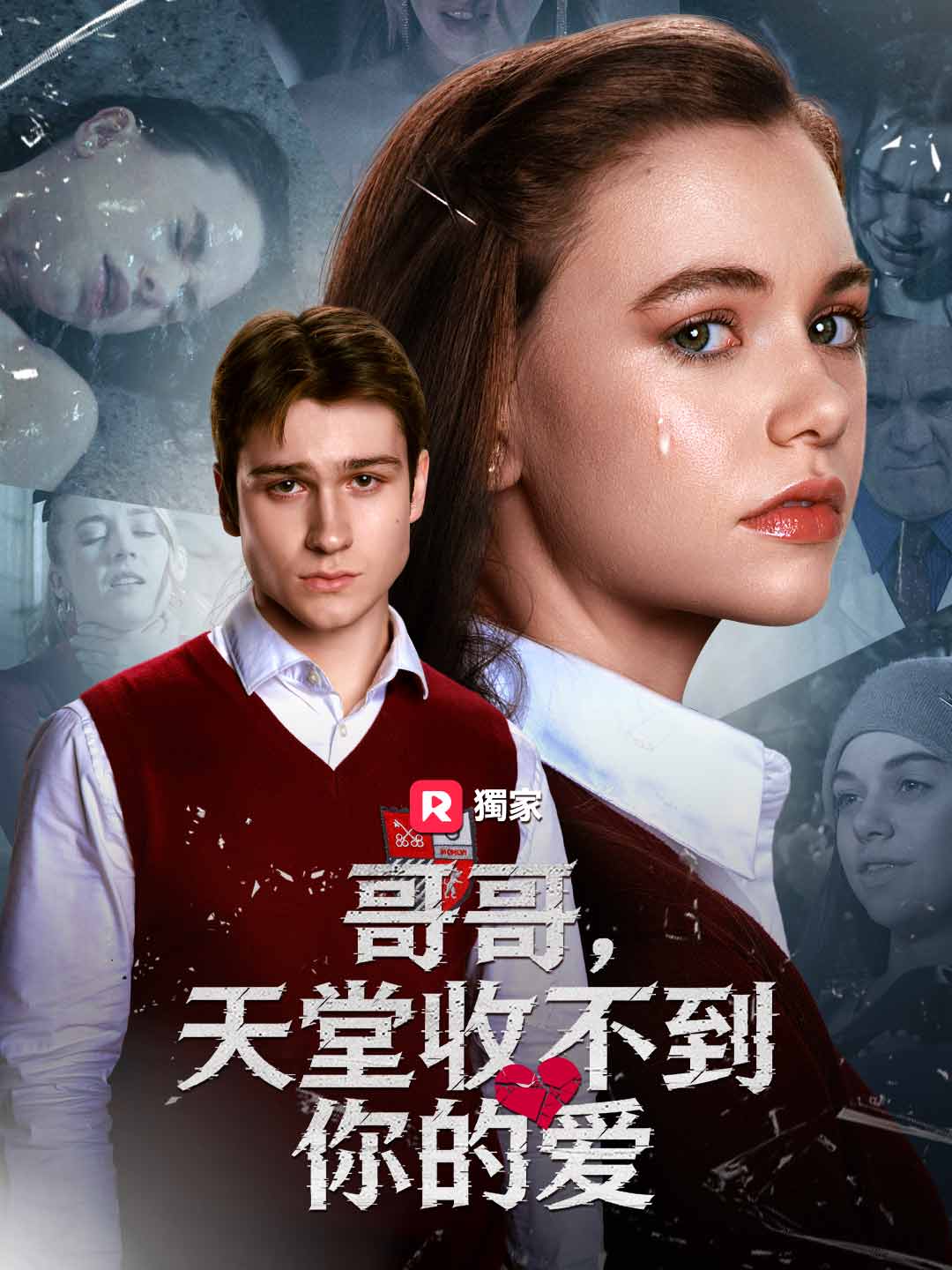 哥哥，天堂收不到你的愛