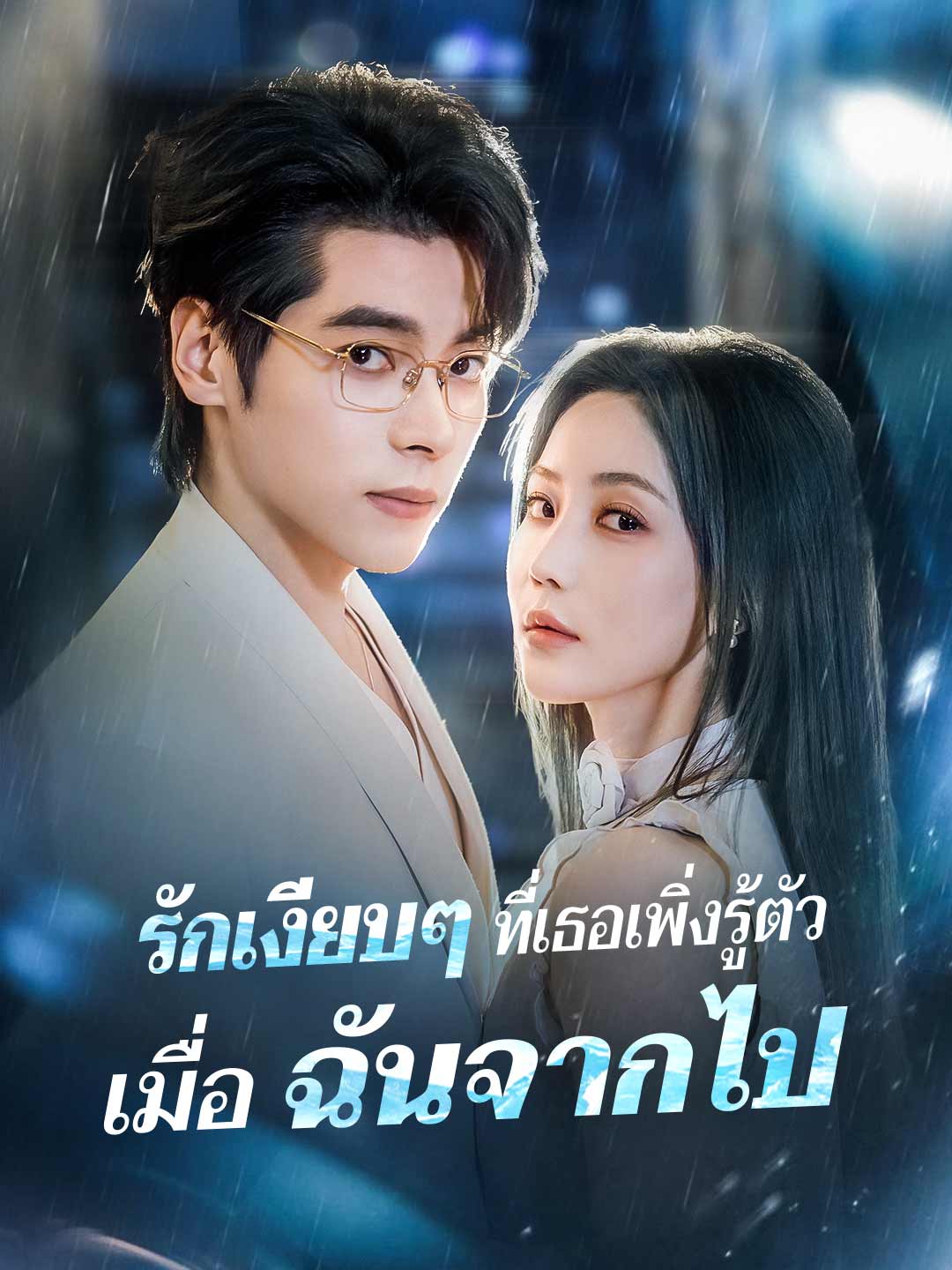 (พากย์) รักเงียบๆ ที่เธอเพิ่งรู้ตัว เมื่อฉันจากไป