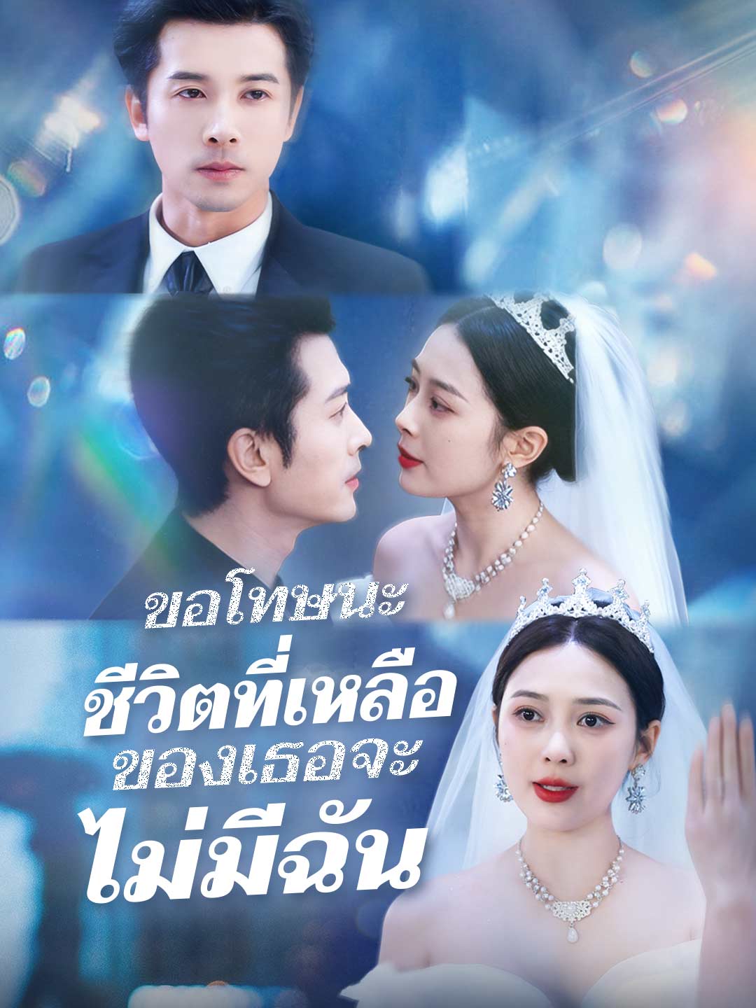 (พากย์) ขอโทษนะ ชีวิตที่เหลือของเธอจะไม่มีฉัน