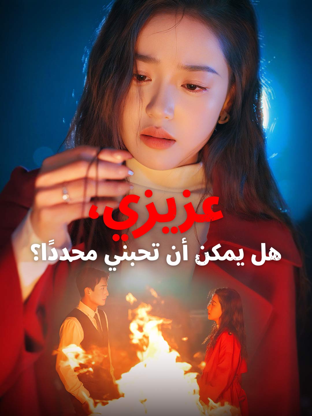 عزيزي، هل يمكن أن تحبني مجددًا؟