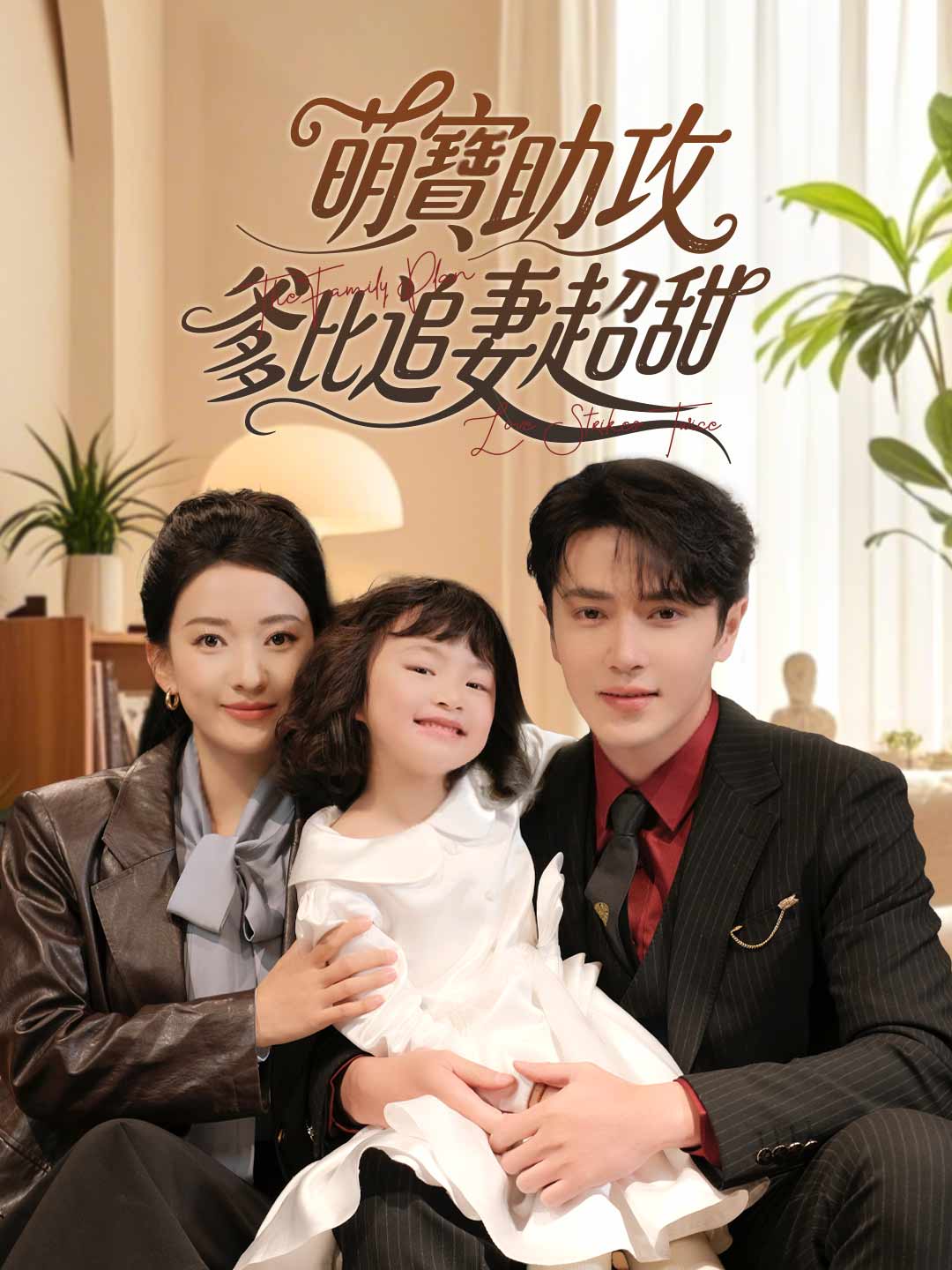 萌寶助攻,爸地追妻超甜