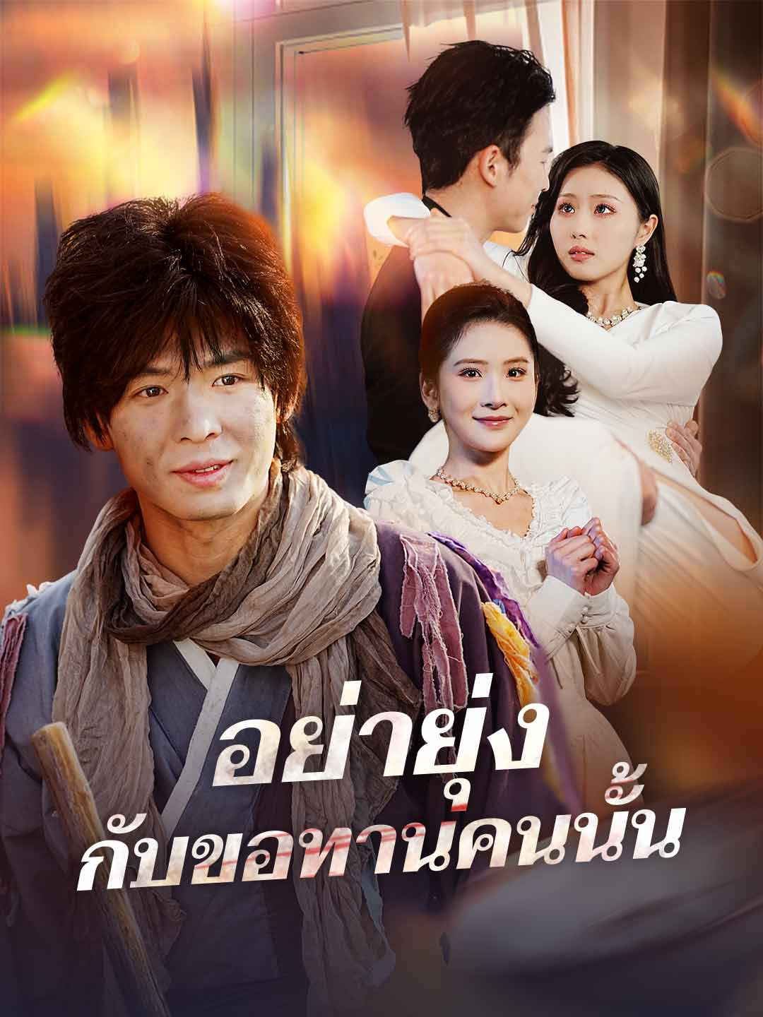 (พากย์) อย่ายุ่งกับขอทานคนนั้น