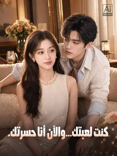 كنت لعبتك... والآن أنا حسرتك. poster