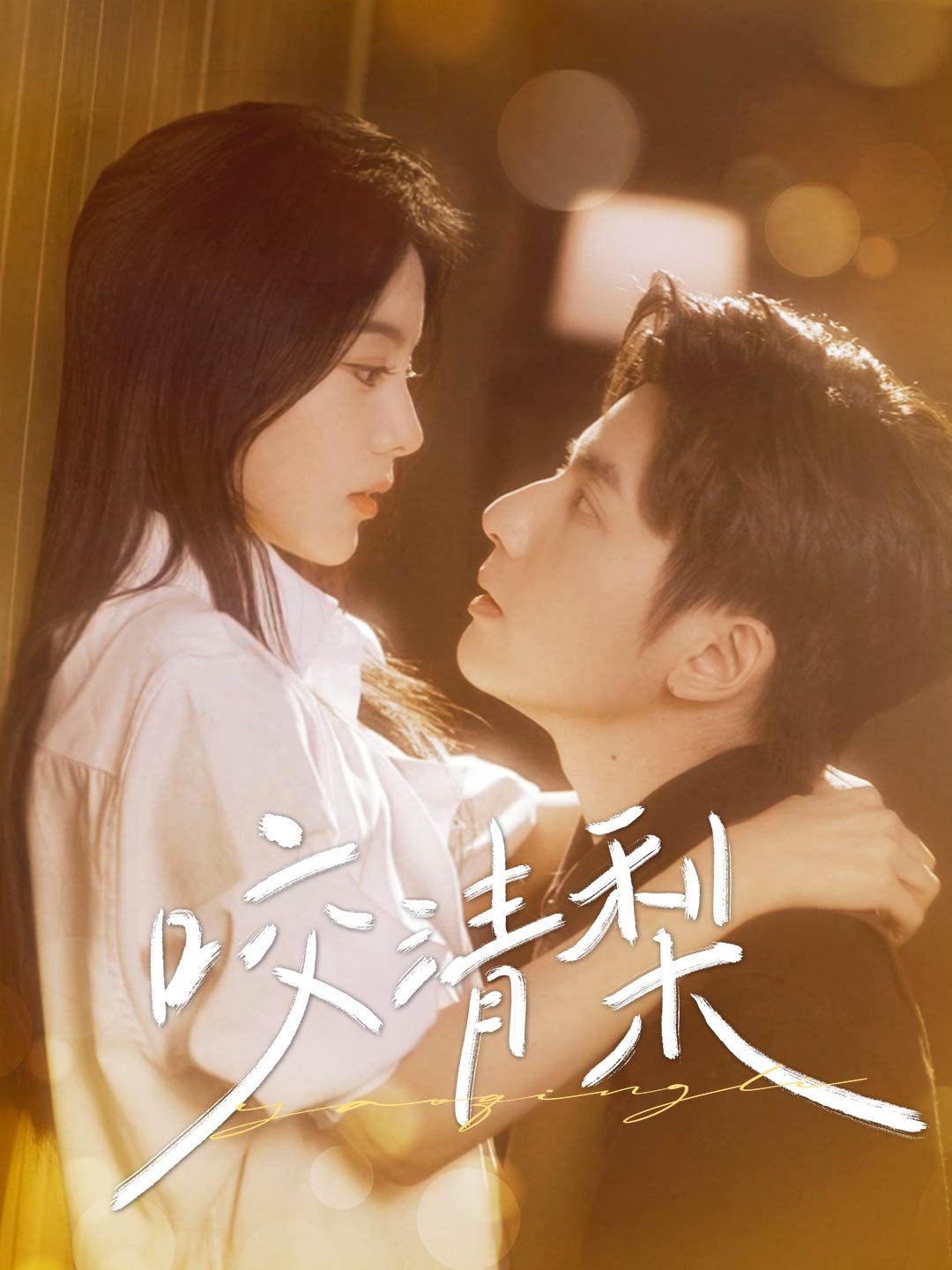 咬清梨