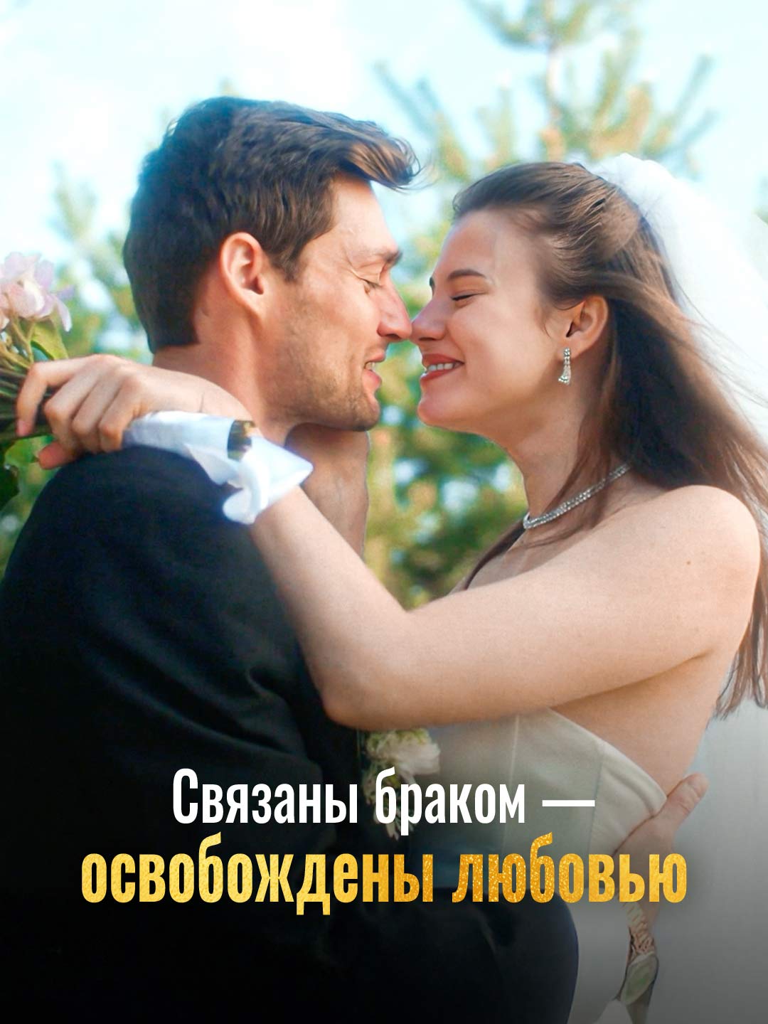 Связанные браком, свободные в любви